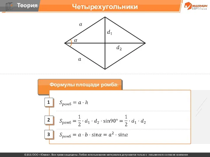 Четырехугольники Формулы площади ромба: