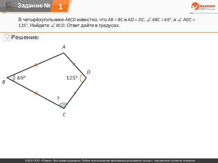 1 В четырёхугольнике ABCD известно, что AB = BC и AD