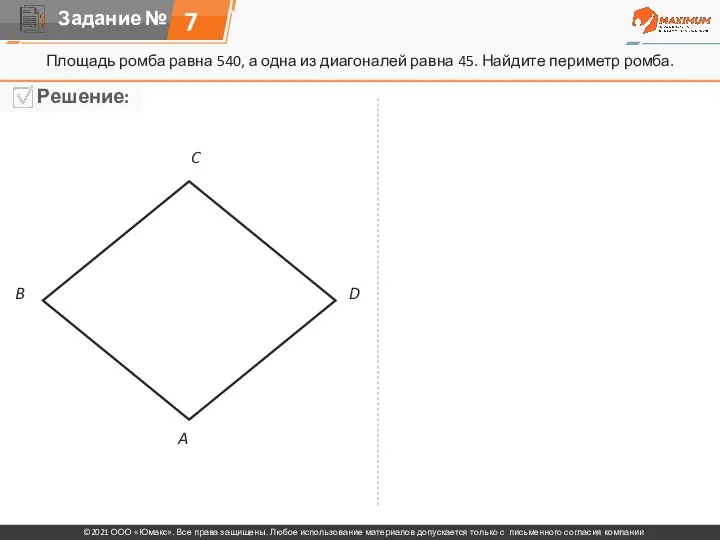 7 Площадь ромба равна 540, а одна из диагоналей равна 45.