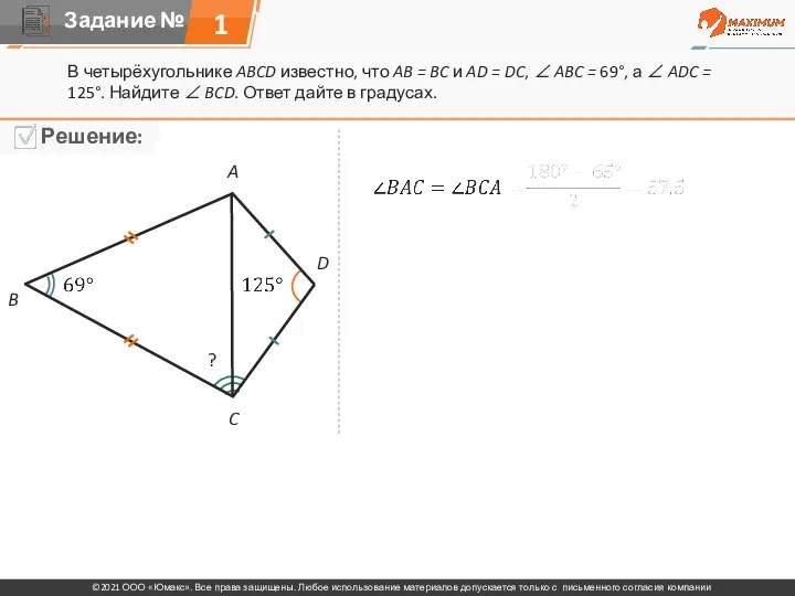 1 В четырёхугольнике ABCD известно, что AB = BC и AD