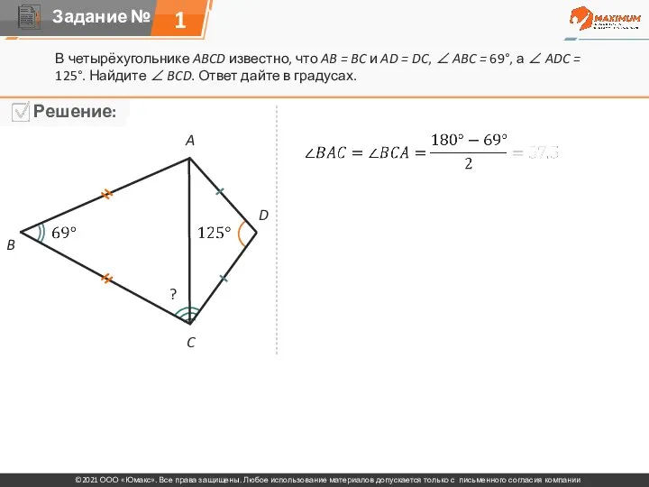 1 В четырёхугольнике ABCD известно, что AB = BC и AD