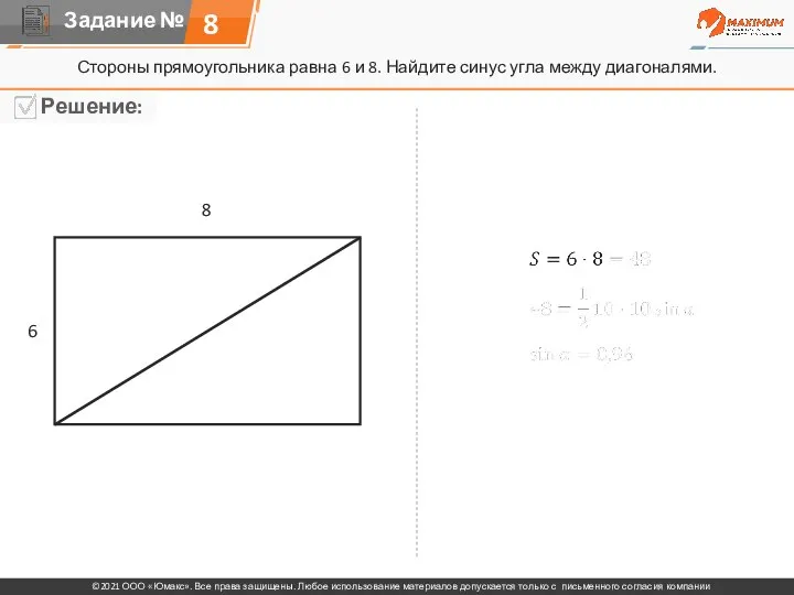 8 Стороны прямоугольника равна 6 и 8. Найдите синус угла между диагоналями. 6 8