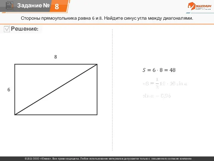 8 Стороны прямоугольника равна 6 и 8. Найдите синус угла между диагоналями. 6 8