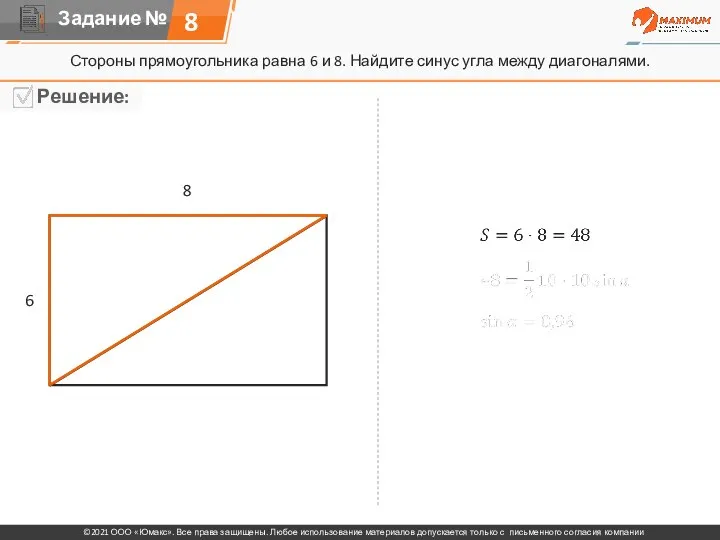 8 Стороны прямоугольника равна 6 и 8. Найдите синус угла между диагоналями. 6 8