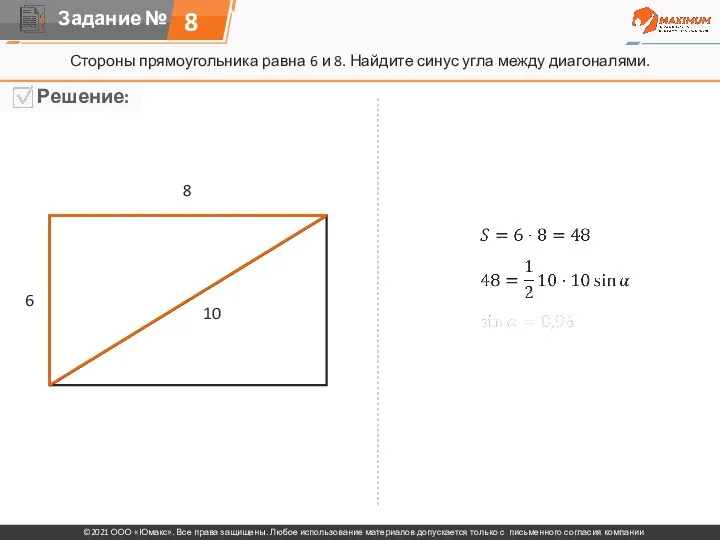 8 Стороны прямоугольника равна 6 и 8. Найдите синус угла между диагоналями. 6 8 10