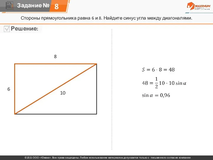 8 Стороны прямоугольника равна 6 и 8. Найдите синус угла между диагоналями. 6 8 10