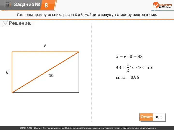 8 Стороны прямоугольника равна 6 и 8. Найдите синус угла между диагоналями. 6 8 10