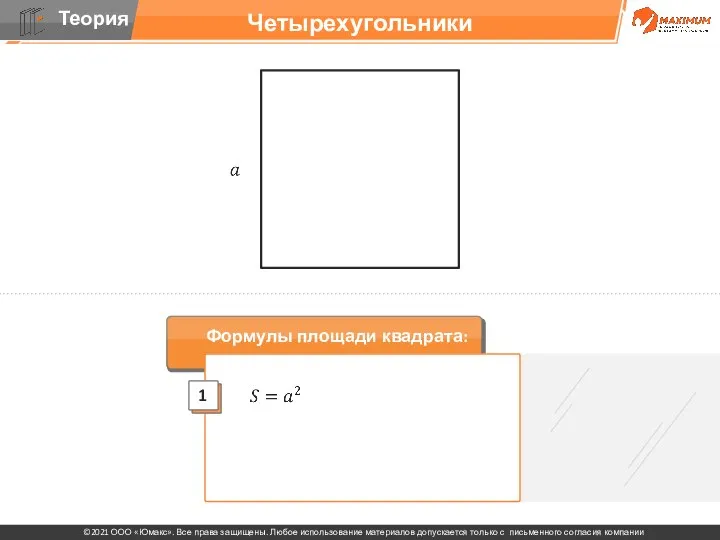 Четырехугольники Формулы площади квадрата: