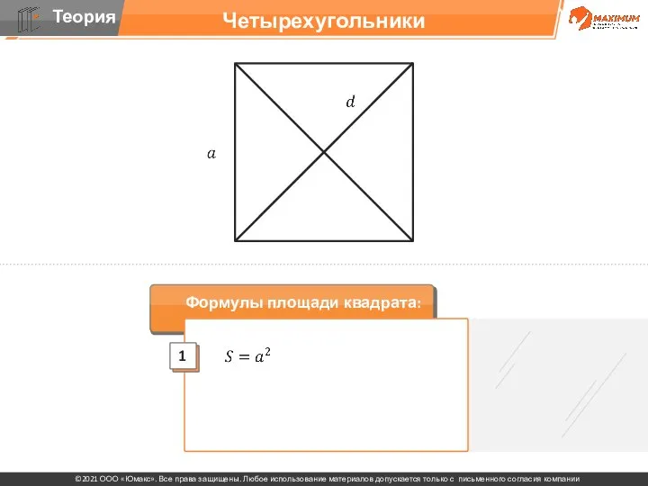 Четырехугольники Формулы площади квадрата: