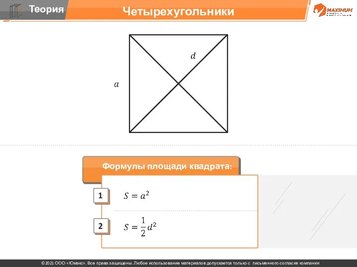 Четырехугольники Формулы площади квадрата: