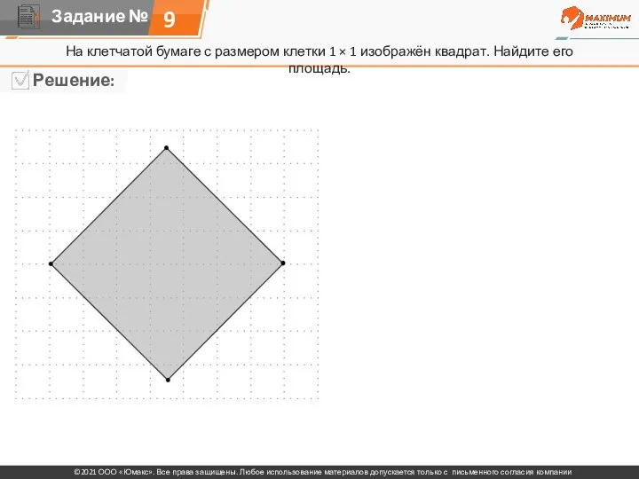 9 На клетчатой бумаге с размером клетки 1 × 1 изображён квадрат. Найдите его площадь.