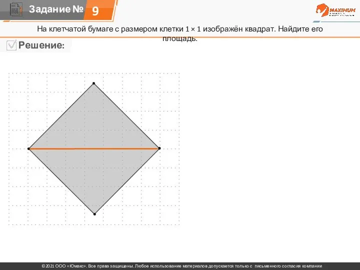 9 На клетчатой бумаге с размером клетки 1 × 1 изображён квадрат. Найдите его площадь.