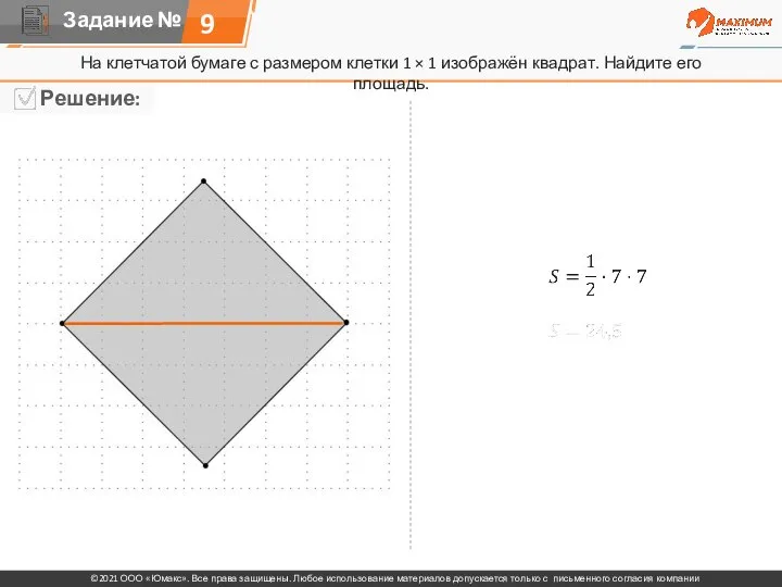 9 На клетчатой бумаге с размером клетки 1 × 1 изображён квадрат. Найдите его площадь.