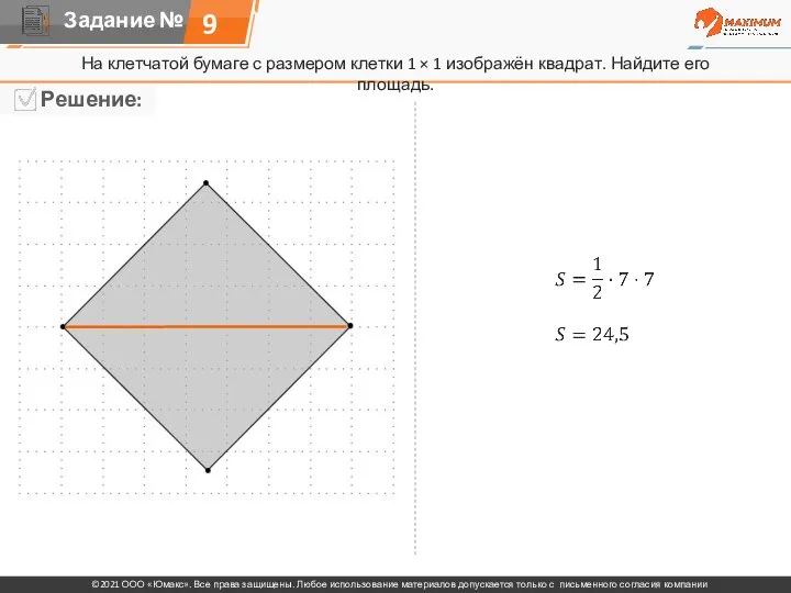 9 На клетчатой бумаге с размером клетки 1 × 1 изображён квадрат. Найдите его площадь.
