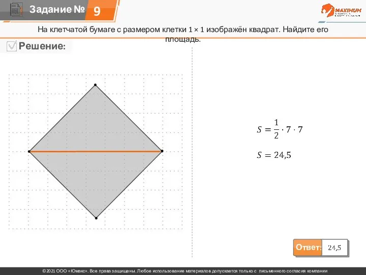 9 На клетчатой бумаге с размером клетки 1 × 1 изображён квадрат. Найдите его площадь.