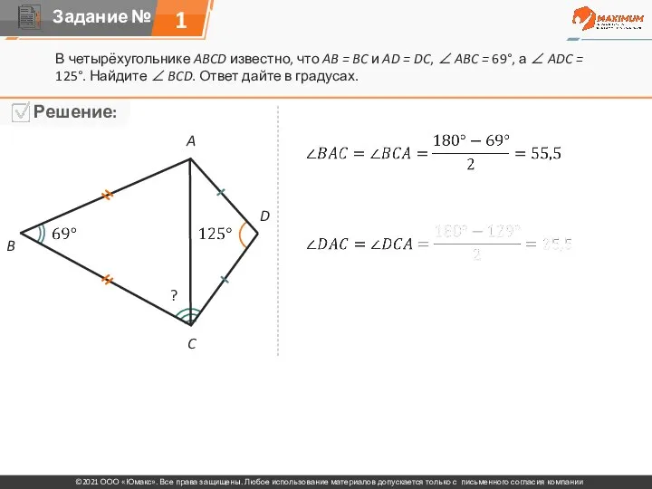 1 В четырёхугольнике ABCD известно, что AB = BC и AD