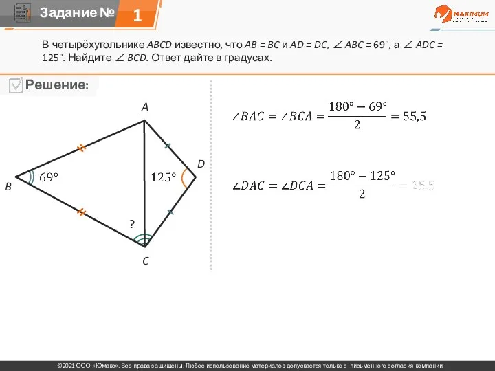 1 В четырёхугольнике ABCD известно, что AB = BC и AD