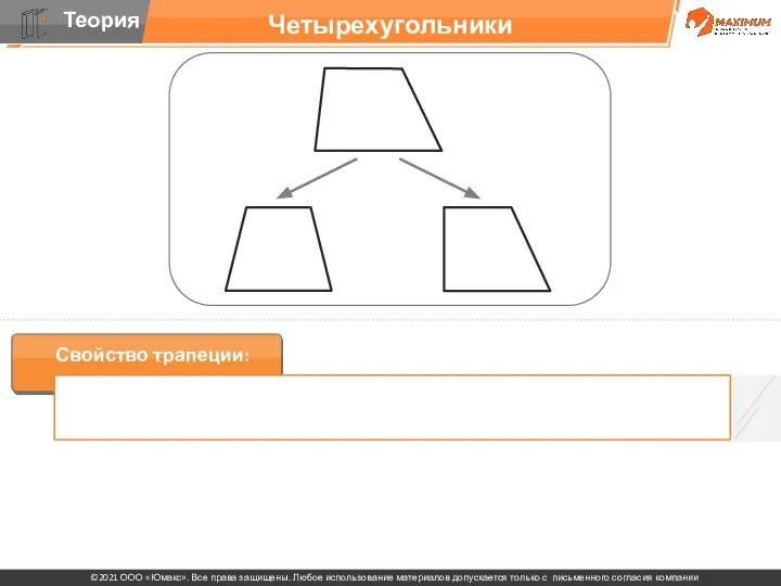 Четырехугольники Свойство трапеции: