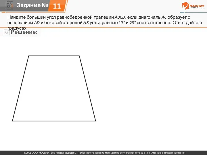 11 Найдите больший угол равнобедренной трапеции ABCD, если диагональ AC образует