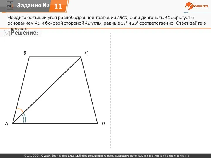 Найдите больший угол равнобедренной трапеции ABCD, если диагональ AC образует с