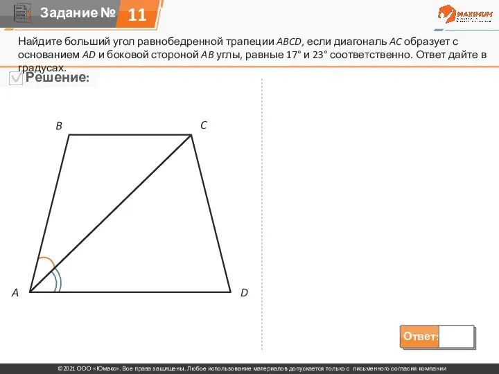 Найдите больший угол равнобедренной трапеции ABCD, если диагональ AC образует с