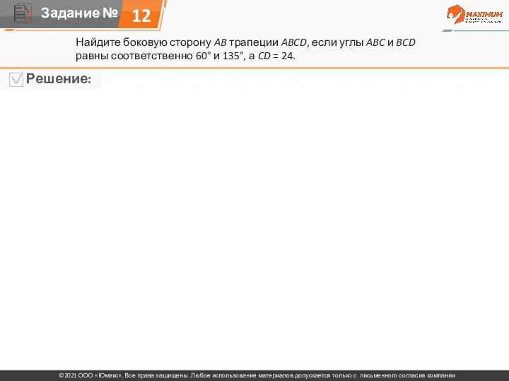 12 Найдите боковую сторону AB трапеции ABCD, если углы ABC и