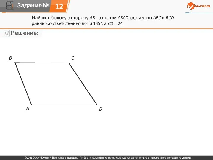 Найдите боковую сторону AB трапеции ABCD, если углы ABC и BCD