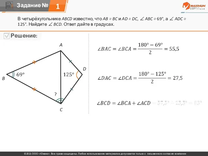 1 В четырёхугольнике ABCD известно, что AB = BC и AD