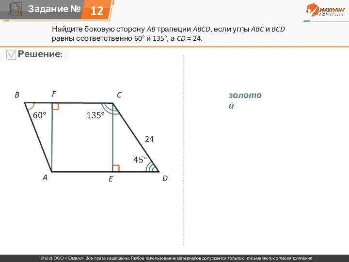 Найдите боковую сторону AB трапеции ABCD, если углы ABC и BCD