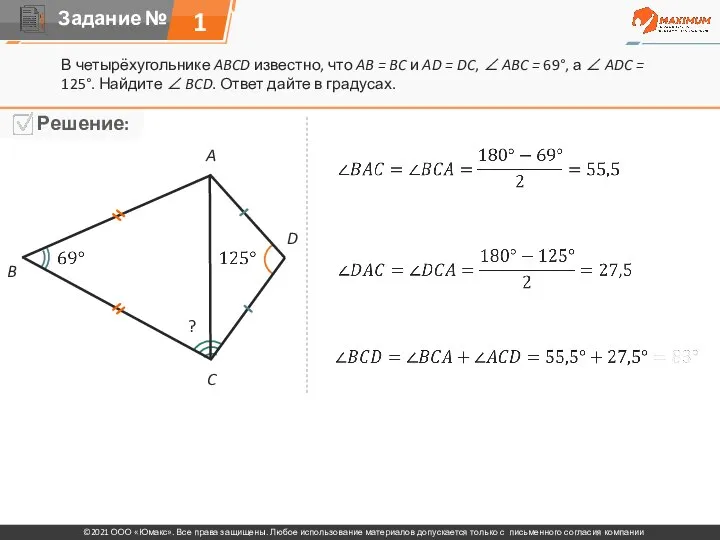 1 В четырёхугольнике ABCD известно, что AB = BC и AD