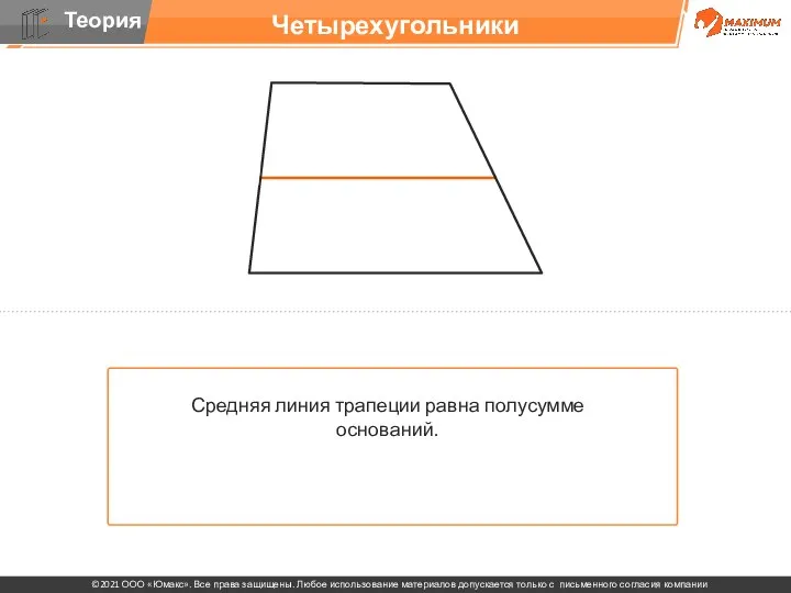 Четырехугольники Средняя линия трапеции равна полусумме оснований.