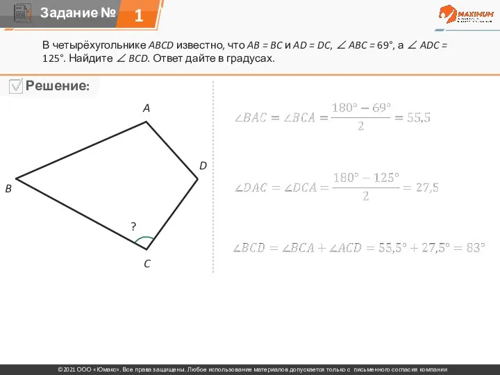 1 В четырёхугольнике ABCD известно, что AB = BC и AD