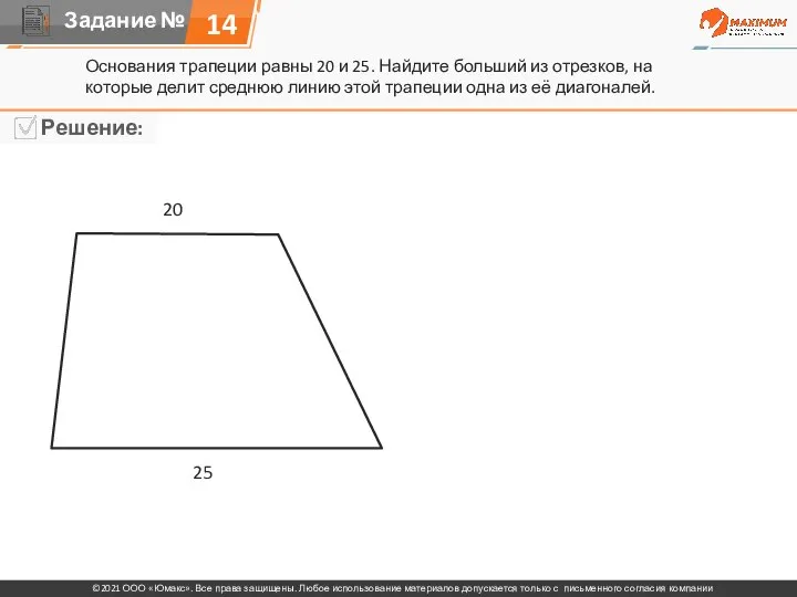 Основания трапеции равны 20 и 25. Найдите больший из отрезков, на