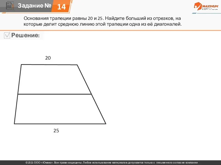 Основания трапеции равны 20 и 25. Найдите больший из отрезков, на