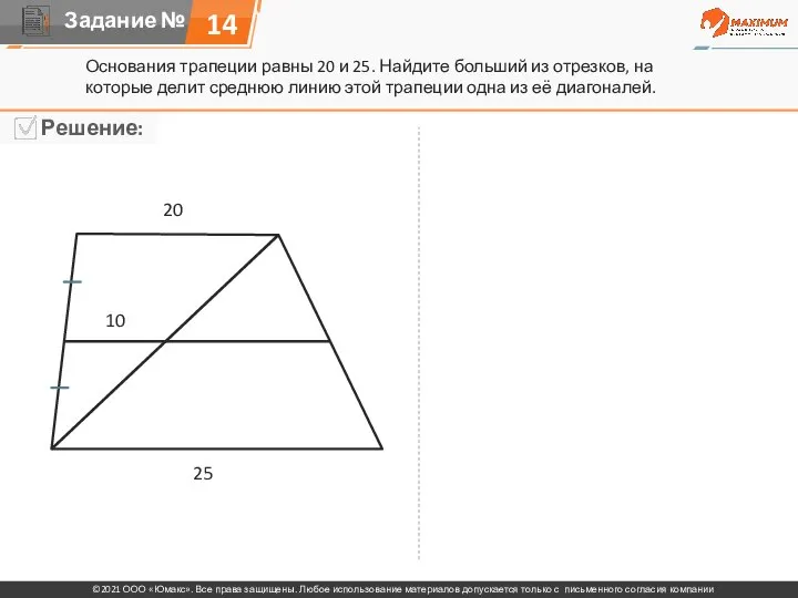 Основания трапеции равны 20 и 25. Найдите больший из отрезков, на