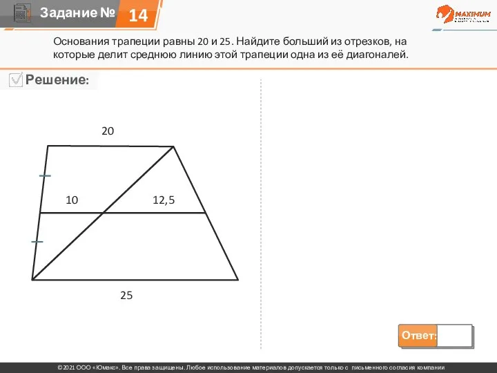 Основания трапеции равны 20 и 25. Найдите больший из отрезков, на