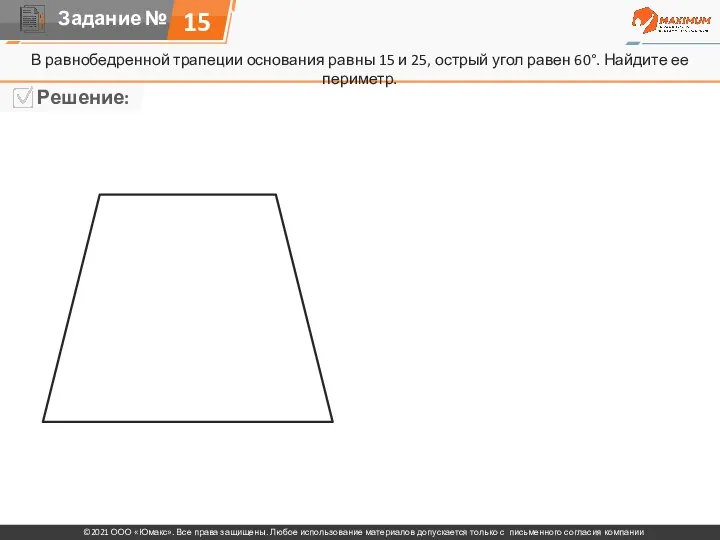 15 В равнобедренной трапеции основания равны 15 и 25, острый угол равен 60°. Найдите ее периметр.