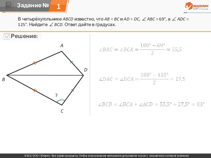 1 В четырёхугольнике ABCD известно, что AB = BC и AD