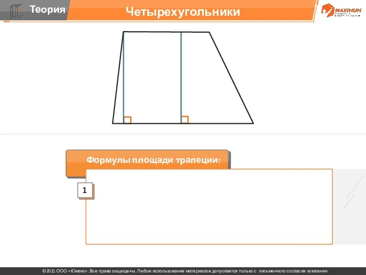 Формулы площади трапеции: Четырехугольники