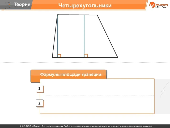 Формулы площади трапеции: Четырехугольники