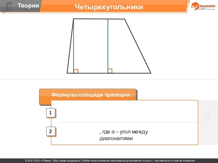 Формулы площади трапеции: Четырехугольники , где α – угол между диагоналями