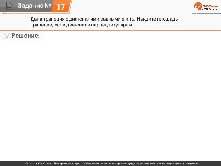 17 Дана трапеция с диагоналями равными 8 и 15. Найдите площадь трапеции, если диагонали перпендикулярны.