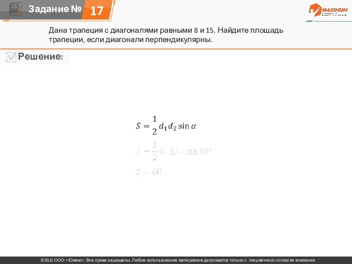 17 Дана трапеция с диагоналями равными 8 и 15. Найдите площадь трапеции, если диагонали перпендикулярны.