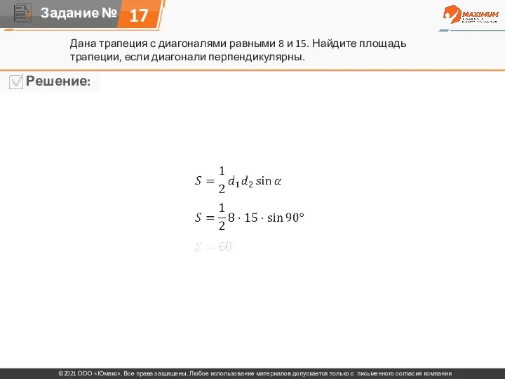 17 Дана трапеция с диагоналями равными 8 и 15. Найдите площадь трапеции, если диагонали перпендикулярны.