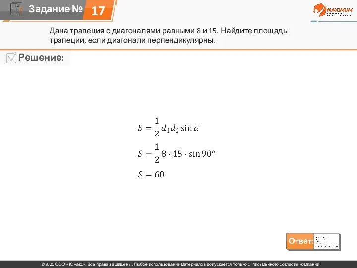 17 Дана трапеция с диагоналями равными 8 и 15. Найдите площадь трапеции, если диагонали перпендикулярны.