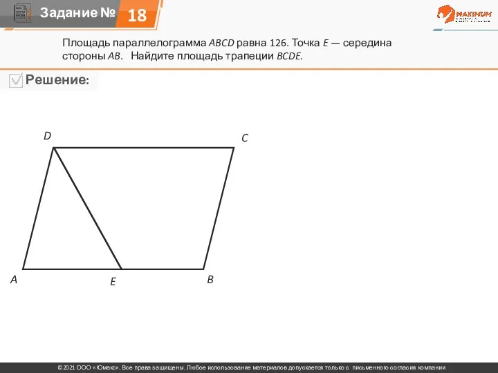 18 Площадь параллелограмма ABCD равна 126. Точка E — середина стороны