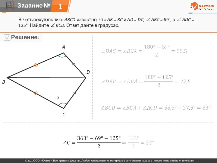 1 В четырёхугольнике ABCD известно, что AB = BC и AD