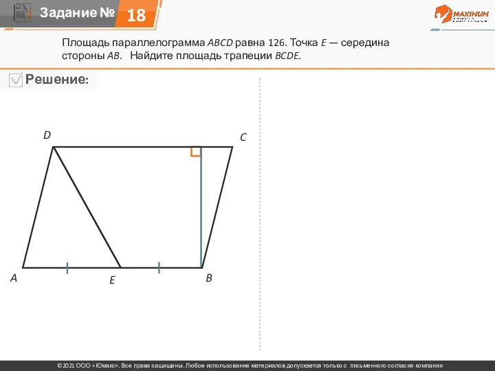 18 Площадь параллелограмма ABCD равна 126. Точка E — середина стороны