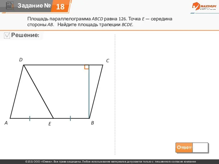 18 Площадь параллелограмма ABCD равна 126. Точка E — середина стороны