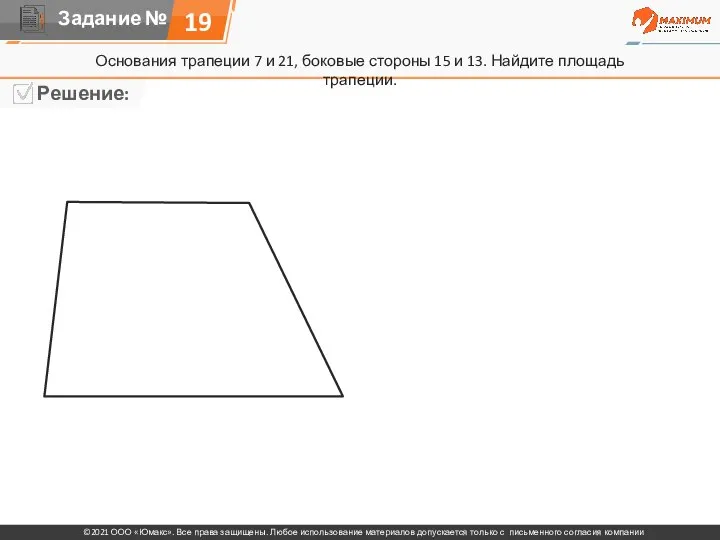 19 Основания трапеции 7 и 21, боковые стороны 15 и 13. Найдите площадь трапеции.